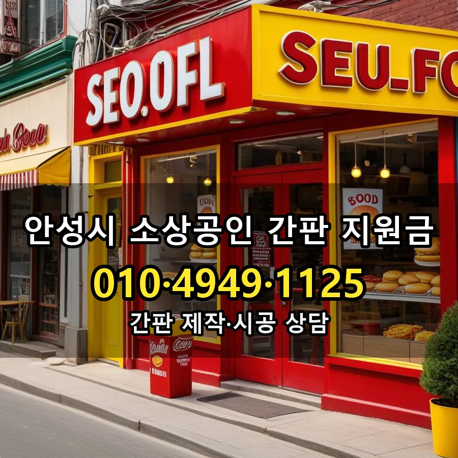소상공인 간판 지원금 설치 현장